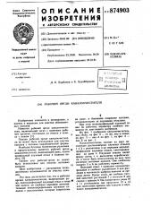 Рабочий орган каналоочистителя (патент 874903)