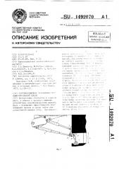 Противоотжимное устройство механизированной крепи (патент 1492070)