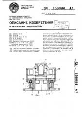 Предохранительный клапан (патент 1560861)