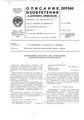 Тампонажный литериал для закрепления калий-магниевых солевых пород (патент 209360)