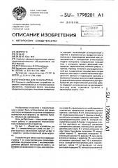 Устройство для резки картона (патент 1798201)