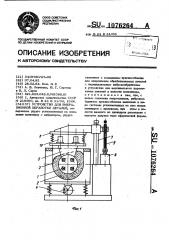 Устройство для вибрационной обработки деталей (патент 1076264)