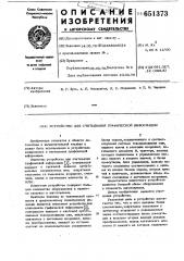 Устройство для считывания графической информации (патент 651373)