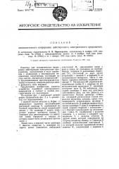 Автоматический непрерывно действующий электрический прерыватель (патент 22129)
