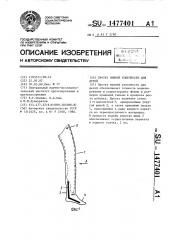 Протез нижней конечности для детей (патент 1477401)