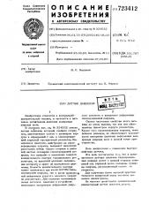 Датчик давления (патент 723412)