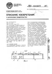 Покрытие здания (патент 1315577)