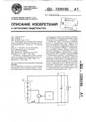 Регулятор постоянного напряжения (патент 1228195)