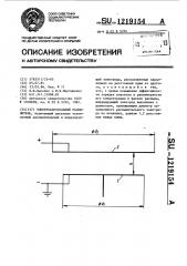 Электроаэрозольный распылитель (патент 1219154)