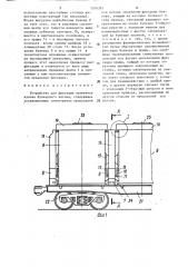 Устройство для фиксации элементов кузова бункерного вагона (патент 1576387)