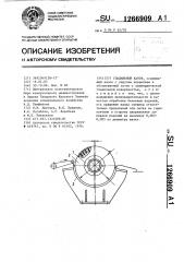 Гладильный каток (патент 1266909)