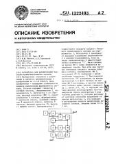 Устройство для формирования частотно-манипулированного сигнала (патент 1322493)