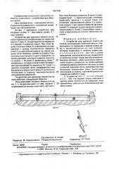 Устройство для удаления помета из канала (патент 1687168)