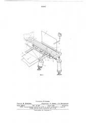 Устройство для передачи предметов с одного конвейера на другой (патент 659481)