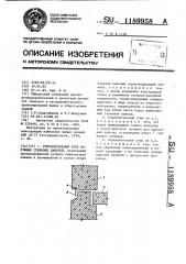 Горизонтальный стык наружных стеновых панелей (патент 1189958)