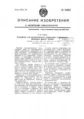 Устройство для автоматического управления открыванием фонарных фрамуг зданий (патент 59483)