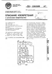 Устройство для исправления ошибок (патент 1383509)