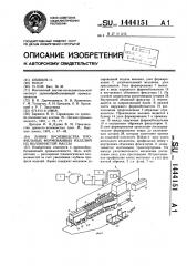 Линия производства профильных формованных изделий из волокнистой массы (патент 1444151)