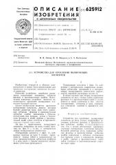 Устройство для крепления полирующих элементов (патент 625912)