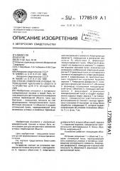 Способ измерения угловых перемещений удаленного объекта и устройство для его осуществления (патент 1778519)