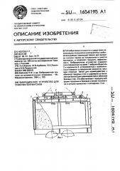 Вибрационное устройство для очистки полувагонов (патент 1654195)