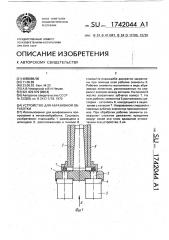 Устройство для абразивной обработки (патент 1742044)