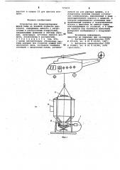 Устройство для транспортировки живой рыбы на внешней поднеске вертолета (патент 725634)