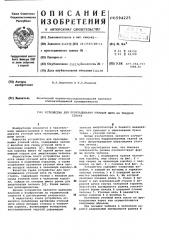 Устройство для прокладывания уточной ники на ткацком станке (патент 594225)