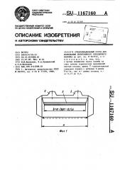 Стеклоплавильный сосуд для формования непрерывного стеклянного волокна (патент 1167160)