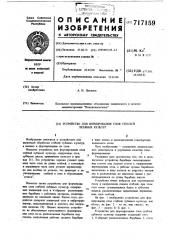 Устройство для формирования слоя стеблей лубяных культур (патент 717159)