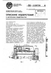 Захватное устройство для деталей типа шатунов (патент 1159758)