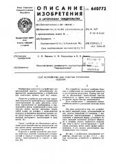 Устройство для очистки трубчатых изделий (патент 640772)