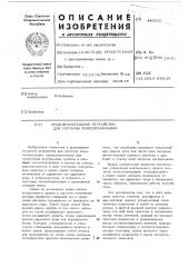 Предохранительное устройство для системы телесигнализации (патент 447677)