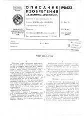 Ручка управления (патент 198422)