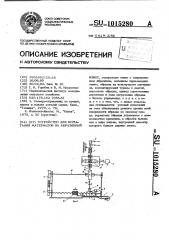 Устройство для испытания материалов на абразивный износ (патент 1015280)