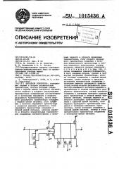 Выходной усилитель (патент 1015436)