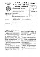 Устройство многоканального контроля (патент 631877)