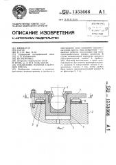 Соединение ползуна с шатуном пресса (патент 1353666)