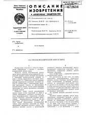 Способ механической записи звука (патент 672634)