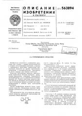 Гербицидное средство (патент 563894)
