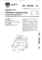 Прибор для вычерчивания кривых (патент 1567409)