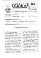 Пневматический генератор (патент 506844)