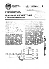 Диктофонная система (патент 1007121)
