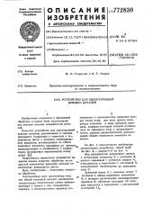Устройство для односторонней доводки деталей (патент 772830)
