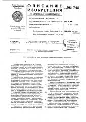 Устройство для получения гранулированных продуктов (патент 961745)