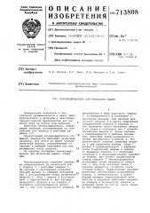 Паковкодержатель для мотальных машин (патент 713808)