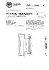 Фланцевое соединение (патент 1320543)