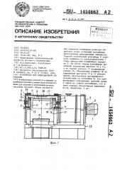 Устройство для вибрационной обработки (патент 1454663)