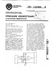 Устройство для контроля уровня сигналов в цепях релейной защиты (патент 1127034)