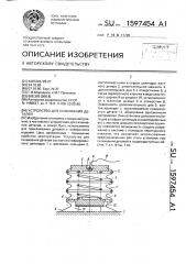 Устройство для склеивания деталей (патент 1597454)